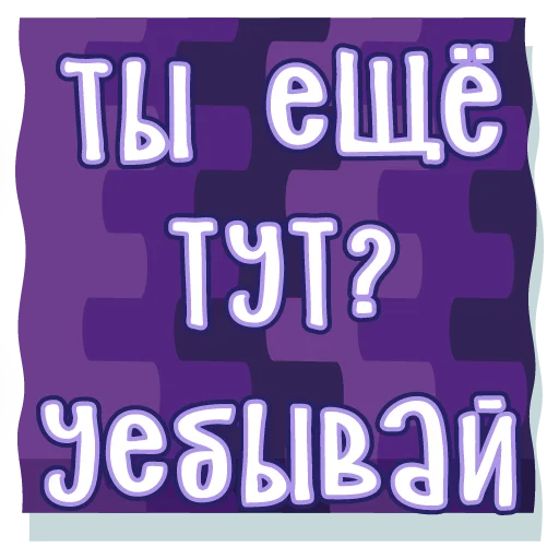 🖕 Стикер «тебе здесь не рады 2» для Telegram