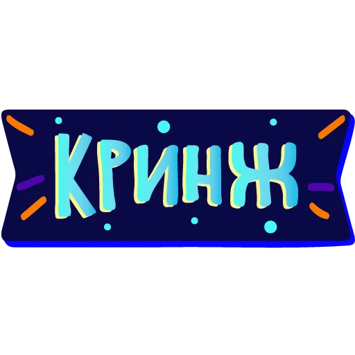 🤢 Стикер «тебе здесь не рады» для Telegram