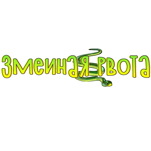 🐍 Стикер «тебе здесь не рады» для Telegram