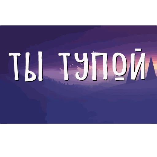 👽 Стикер «тебе здесь не рады» для Telegram
