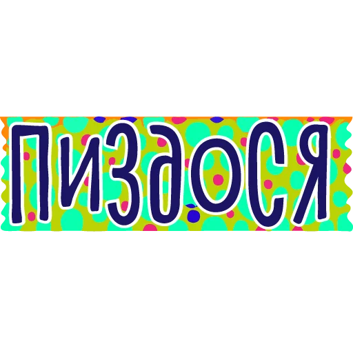 🫶 Стикер «тебе здесь не рады» для Telegram