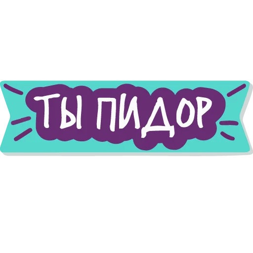 🤗 Стикер «тебе здесь не рады» для Telegram