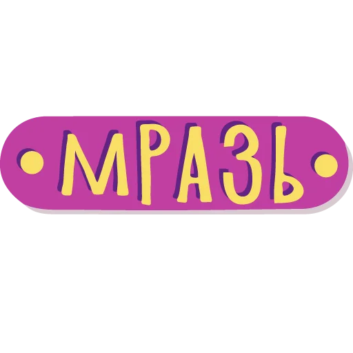 🐣 Стикер «тебе здесь не рады» для Telegram