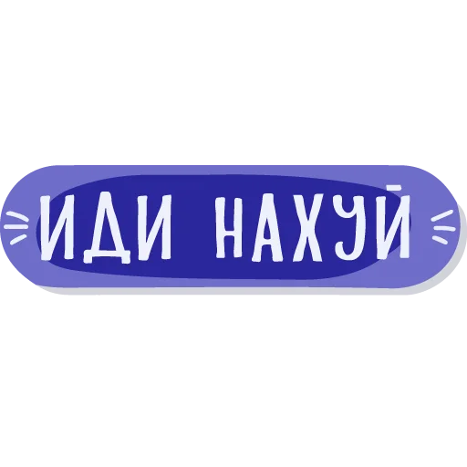 🦩 Стикер «тебе здесь не рады» для Telegram