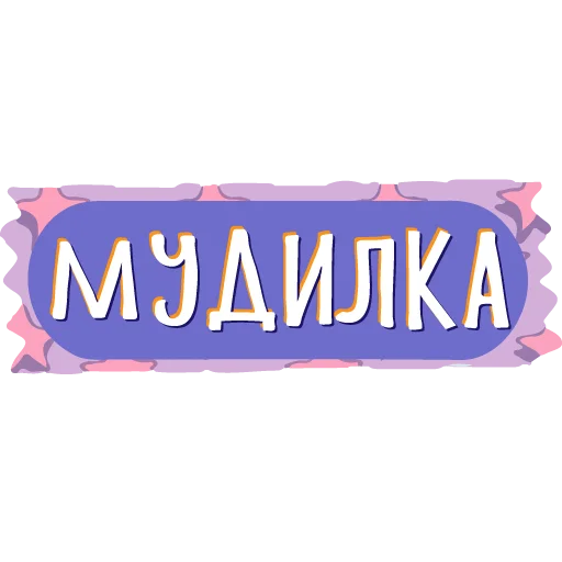 👏 Стикер «тебе здесь не рады» для Telegram