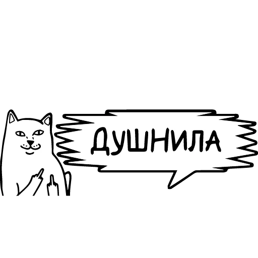 🐱 Стикер «тебе здесь не рады» для Telegram