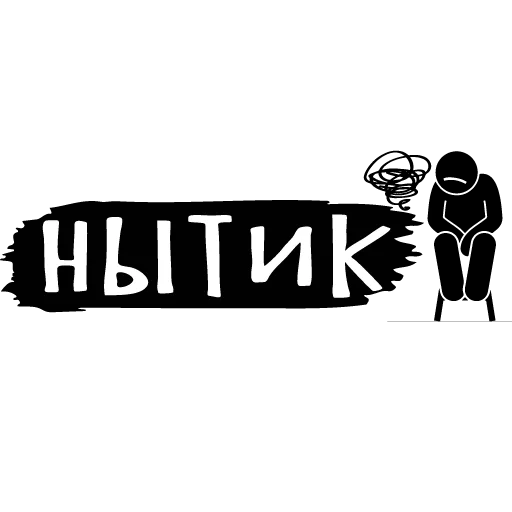 🥲 Стикер «тебе здесь не рады» для Telegram