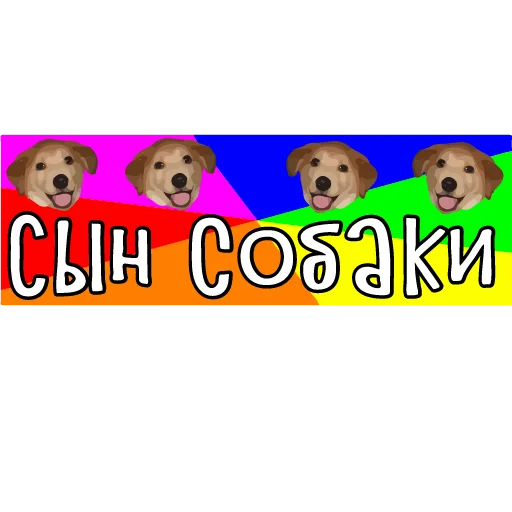 🐶 Стикер «тебе здесь не рады» для Telegram