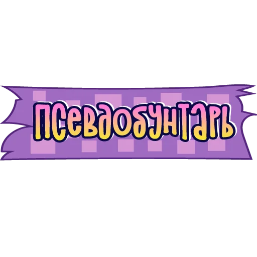 👹 Стикер «тебе здесь не рады» для Telegram