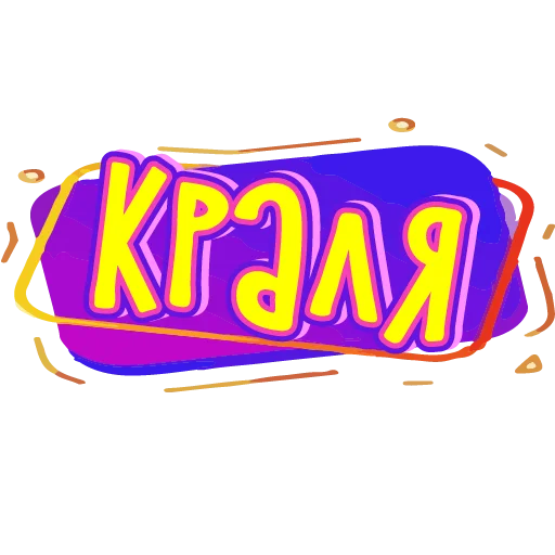 👑 Стикер «тебе здесь не рады» для Telegram
