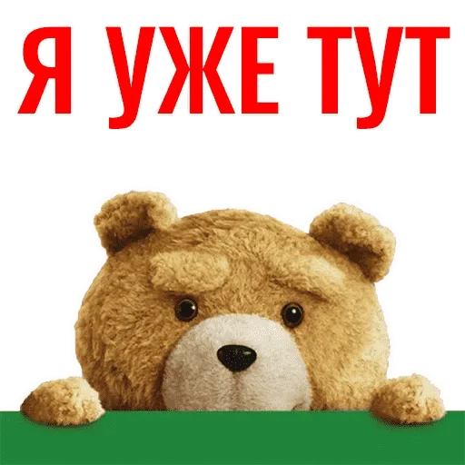 😄 Стикер «Третий Лишний - TED» для Telegram