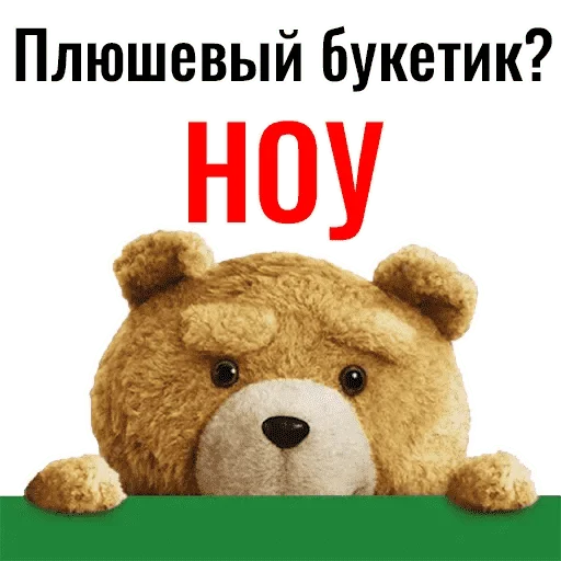 😩 Стикер «Третий Лишний - TED» для Telegram