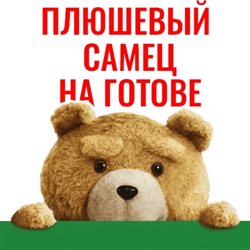 😁 Стикер «Третий Лишний - TED» для Telegram