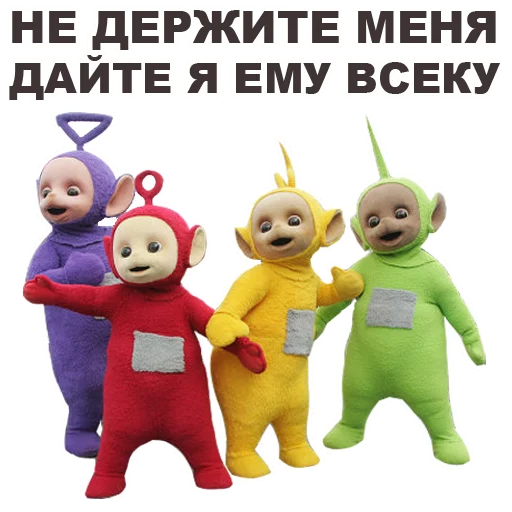 😡 Стикер «Телепузики» для Telegram