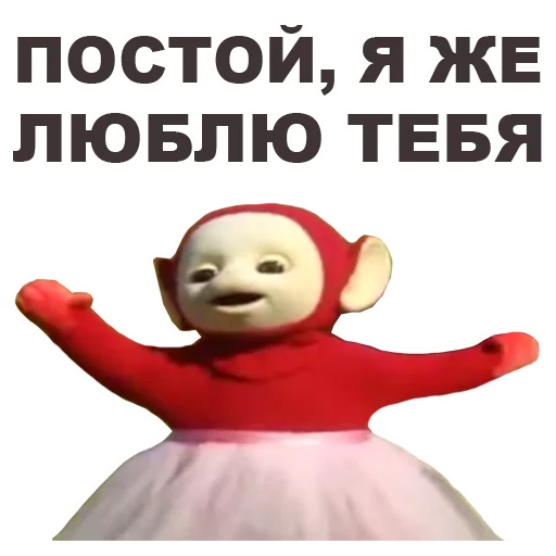 😘 Стикер «Телепузики» для Telegram