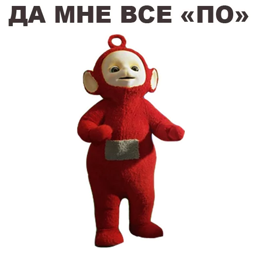 😛 Стикер «Телепузики» для Telegram