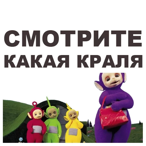 😍 Стикер «Телепузики» для Telegram