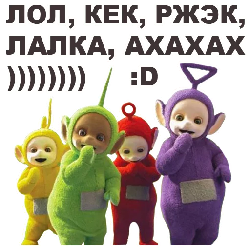😂 Стикер «Телепузики» для Telegram