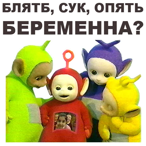 😳 Стикер «Телепузики» для Telegram