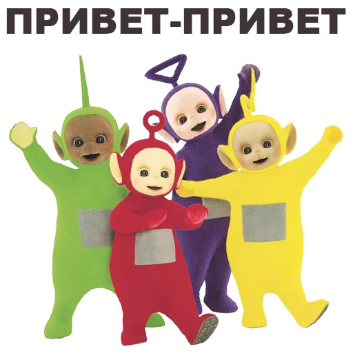👋 Стикер «Телепузики» для Telegram