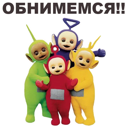 😊 Стикер «Телепузики» для Telegram