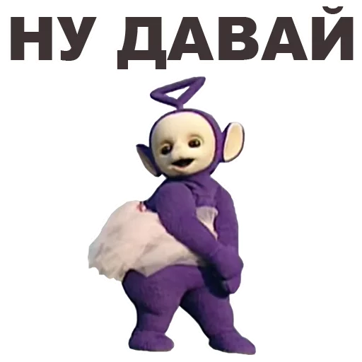 ☺️ Стикер «Телепузики» для Telegram