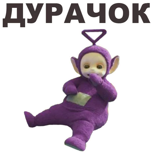 😜 Стикер «Телепузики» для Telegram