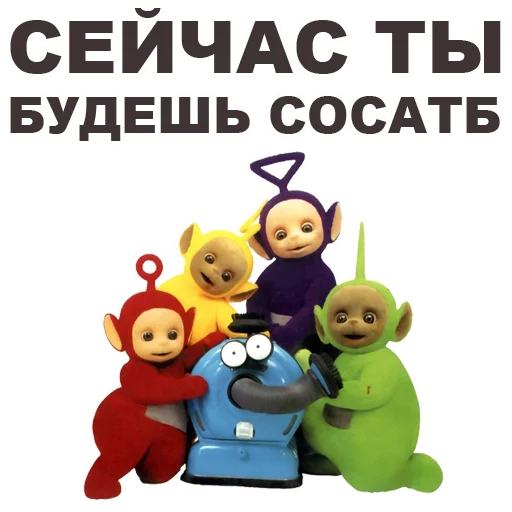 😏 Стикер «Телепузики» для Telegram