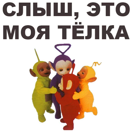 😠 Стикер «Телепузики» для Telegram