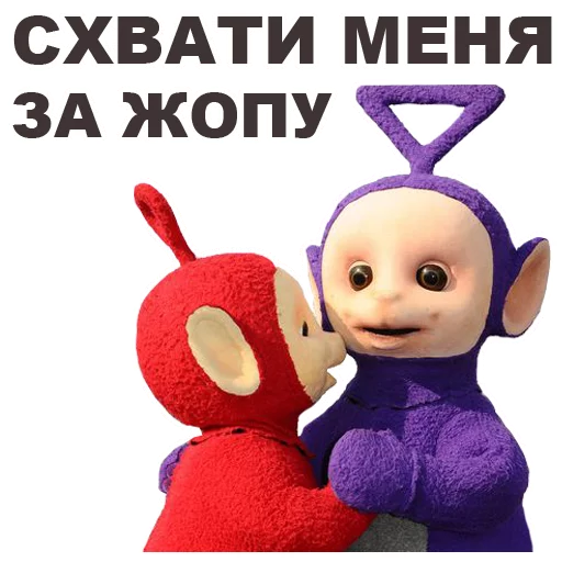 😏 Стикер «Телепузики» для Telegram