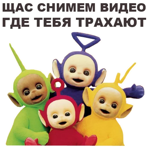 😏 Стикер «Телепузики» для Telegram