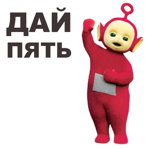 👏 Стикер «Телепузики» для Telegram