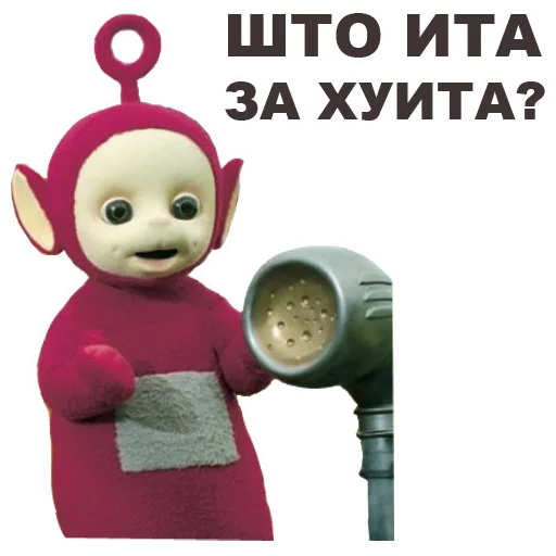 😮 Стикер «Телепузики» для Telegram