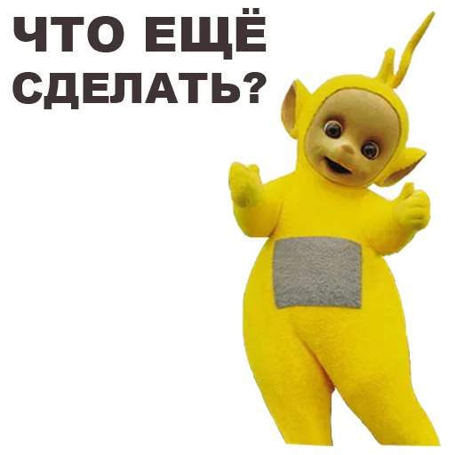 😕 Стикер «Телепузики» для Telegram
