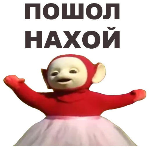 😤 Стикер «Телепузики» для Telegram