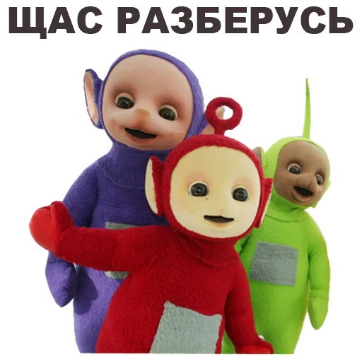 👊 Стикер «Телепузики» для Telegram