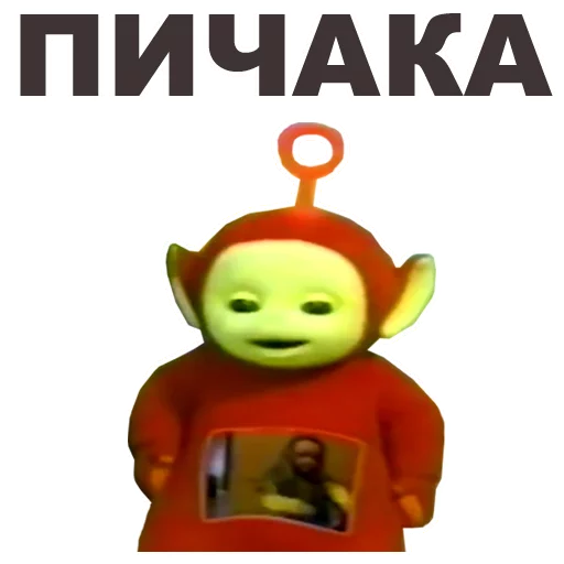 😢 Стикер «Телепузики» для Telegram