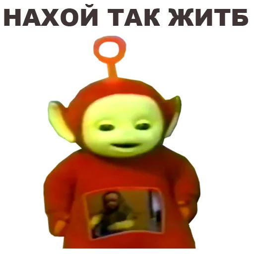 😥 Стикер «Телепузики» для Telegram