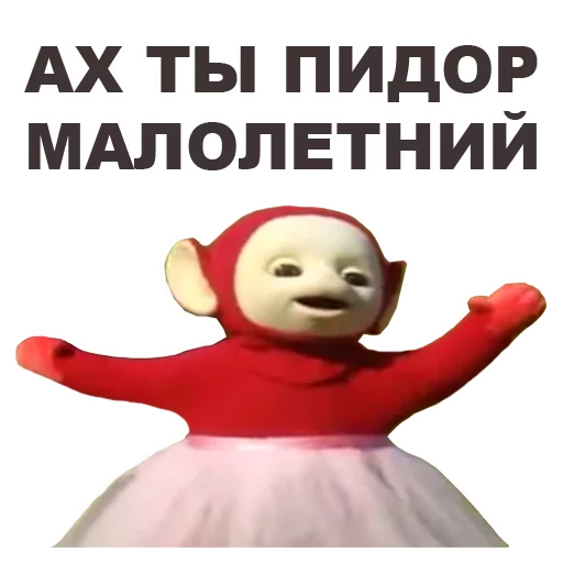 😠 Стикер «Телепузики» для Telegram