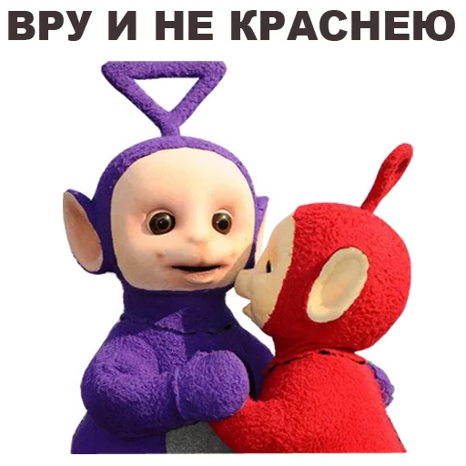 😒 Стикер «Телепузики» для Telegram