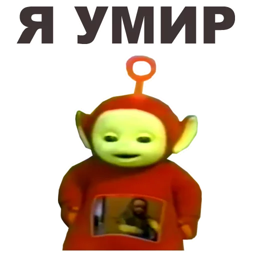 😵 Стикер «Телепузики» для Telegram