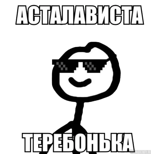 😎 Стикер «теребоньки» для Telegram