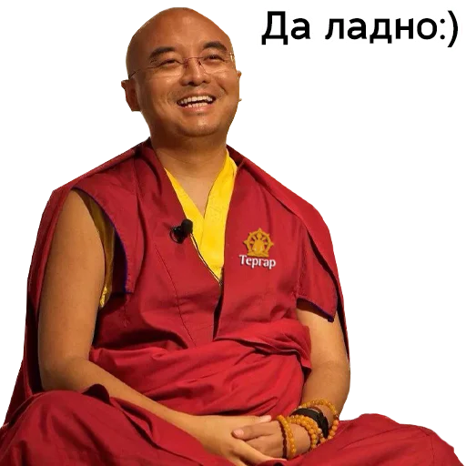 😅 Стикер «Yongey Mingyur Rinpoche» для Telegram