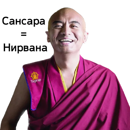 😀 Стикер «Yongey Mingyur Rinpoche» для Telegram