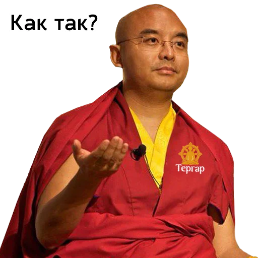 🫴 Стикер «Yongey Mingyur Rinpoche» для Telegram