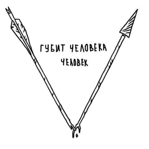 🗡 Стикер «моя любовь» для Telegram
