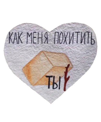 📦 Стикер «моя любовь» для Telegram