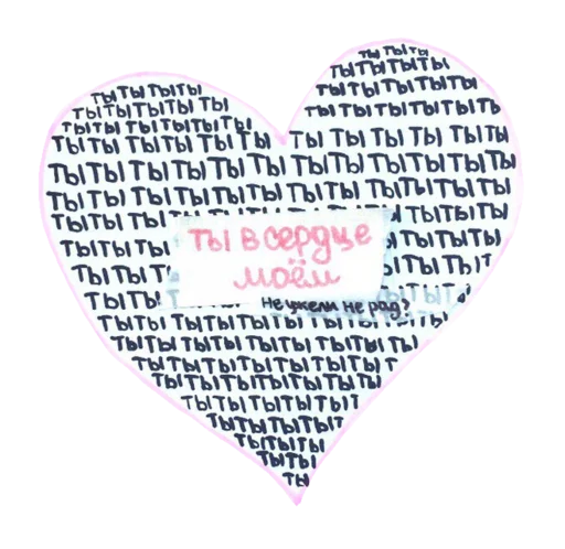 💘 Стикер «моя любовь» для Telegram