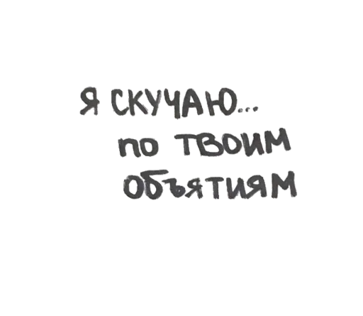 🤗 Стикер «моя любовь» для Telegram