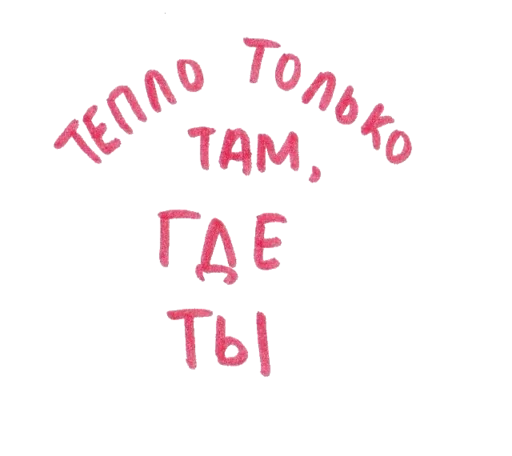 🥰 Стикер «моя любовь» для Telegram